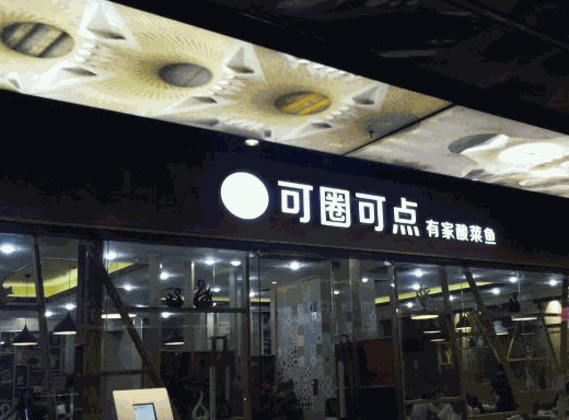 可圈可点酸菜鱼